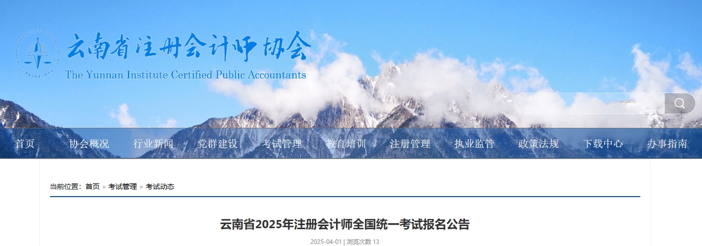 云南省注協(xié)發(fā)布《云南省2025年注冊會計師全國統(tǒng)一考試報名公告》