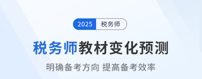 2025年稅務(wù)師教材會(huì)有哪些變化？教材變化預(yù)測(cè)已出速看！