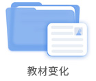 教材變化