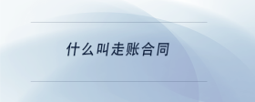 什么叫走賬合同