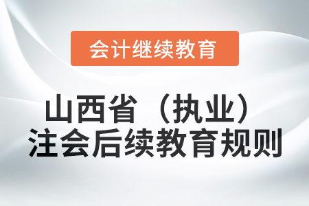 2025年山西?。▓?zhí)業(yè)）注冊會計師后續(xù)教育規(guī)則