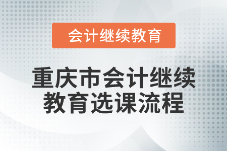 2025年重慶市會計繼續(xù)教育選課流程
