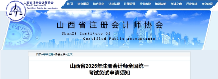 山西省2025年注冊會計師全國統(tǒng)一考試免試申請須知