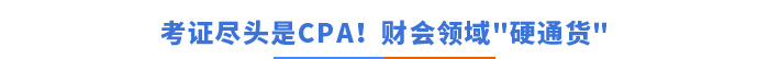 考證盡頭是CPA！財會領(lǐng)域的硬通貨