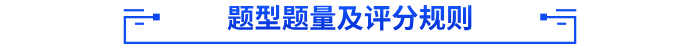 題型題量及評(píng)分規(guī)則