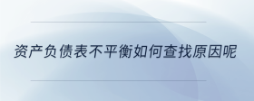 資產(chǎn)負債表不平衡如何查找原因呢