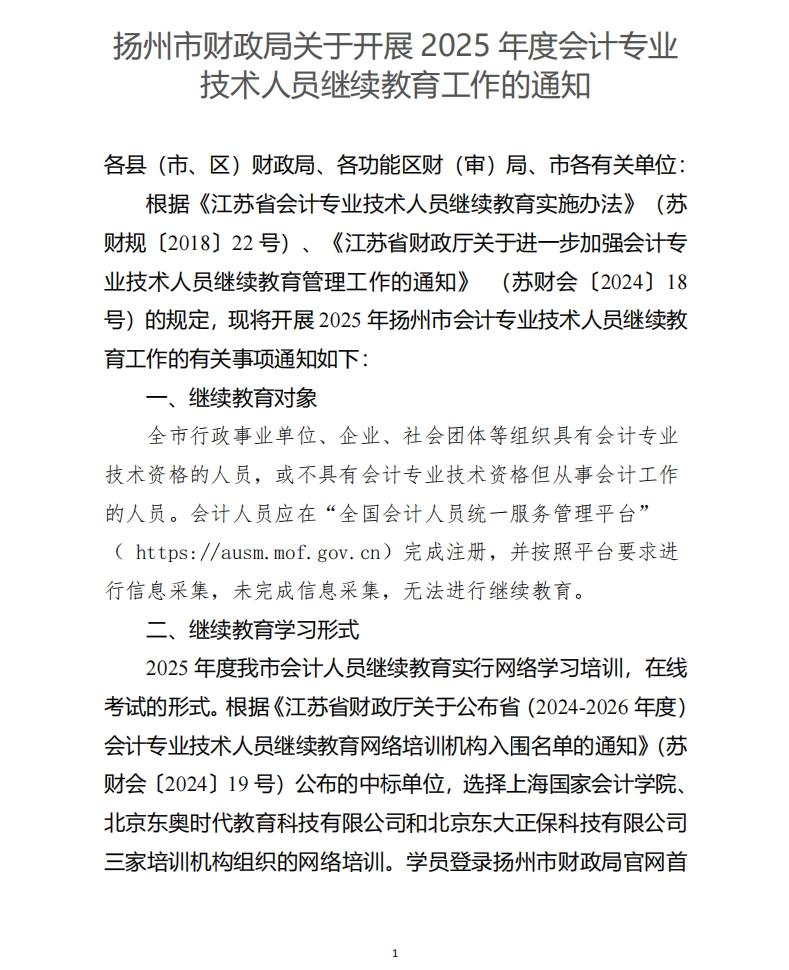 揚州市財政局關(guān)于開展2025年度會計專業(yè)技術(shù)人員繼續(xù)教育工作的通知