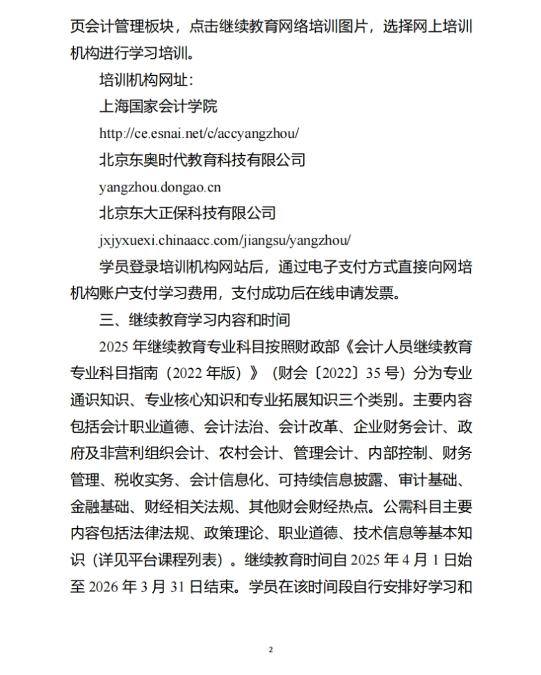 揚州市財政局關(guān)于開展2025年度會計專業(yè)技術(shù)人員繼續(xù)教育工作的通知
