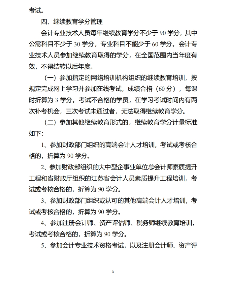 揚州市財政局關(guān)于開展2025年度會計專業(yè)技術(shù)人員繼續(xù)教育工作的通知