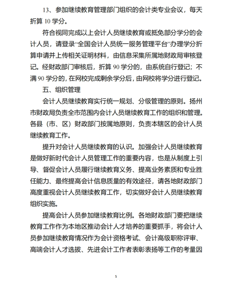 揚州市財政局關(guān)于開展2025年度會計專業(yè)技術(shù)人員繼續(xù)教育工作的通知