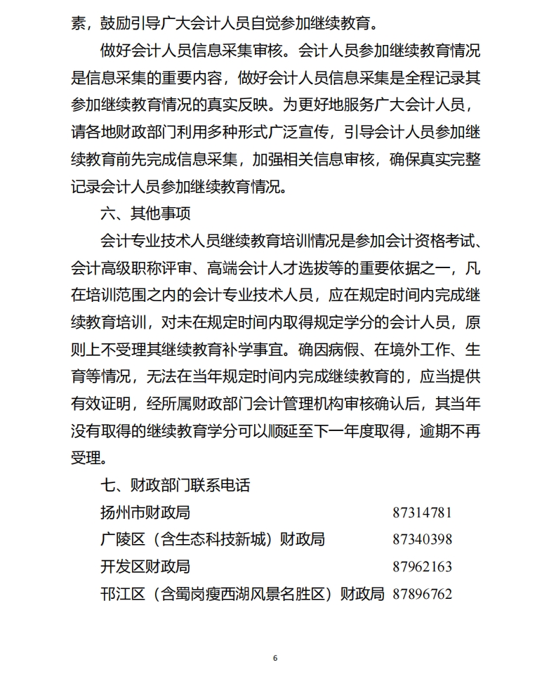 揚州市財政局關(guān)于開展2025年度會計專業(yè)技術(shù)人員繼續(xù)教育工作的通知