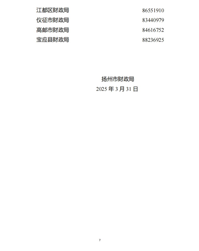 揚州市財政局關(guān)于開展2025年度會計專業(yè)技術(shù)人員繼續(xù)教育工作的通知