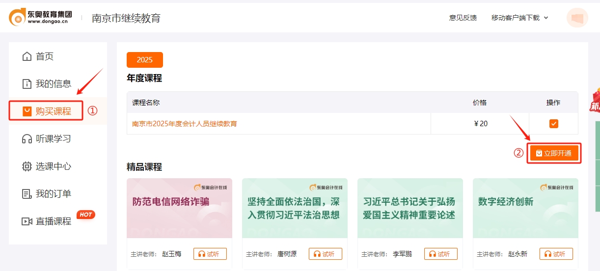 南京市會(huì)計(jì)繼續(xù)教育課程購(gòu)買(mǎi)