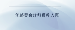 年終獎會計科目咋入賬