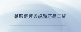 兼職是勞務(wù)報(bào)酬還是工資