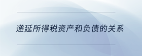 遞延所得稅資產(chǎn)和負(fù)債的關(guān)系