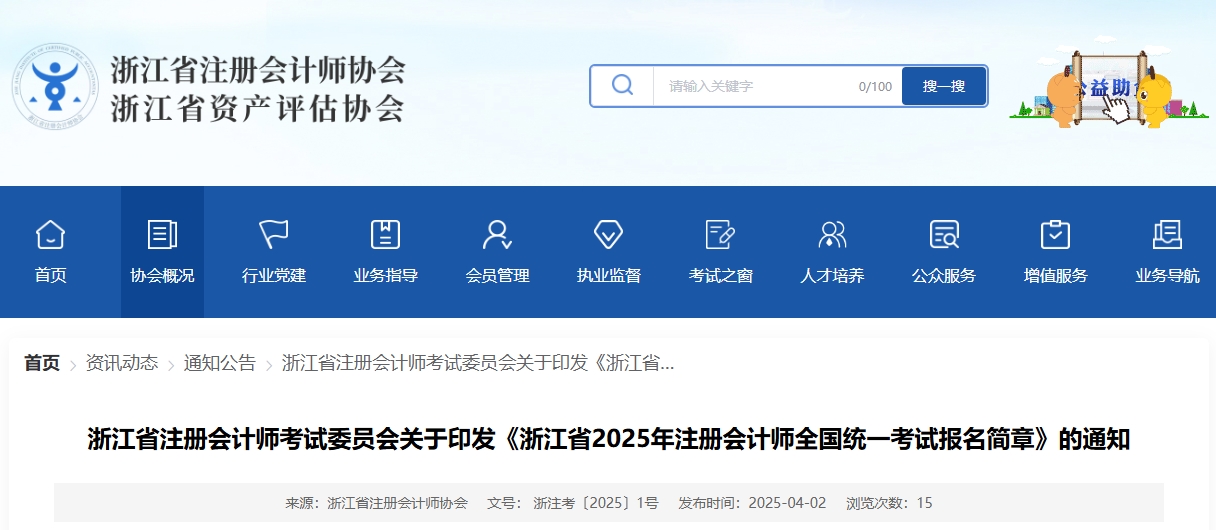 浙江省2025年注冊(cè)會(huì)計(jì)師全國(guó)統(tǒng)一考試報(bào)名簡(jiǎn)章公布！