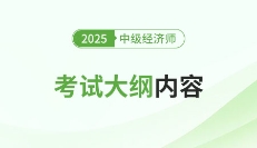 新鮮出爐：2025年中級經濟師各地區(qū)考試大綱已發(fā)布！
