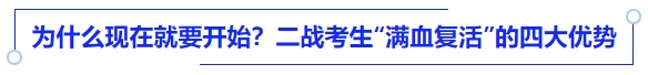 中級會計(jì)為什么現(xiàn)在就要開始？——二戰(zhàn)考生“滿血復(fù)活”的四大優(yōu)勢