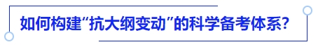 中級會計(jì)如何構(gòu)建“抗大綱變動”的科學(xué)備考體系