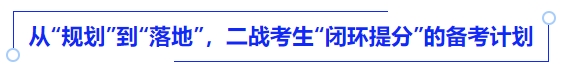 中級會計(jì)從“規(guī)劃”到“落地”，二戰(zhàn)考生“閉環(huán)提分”的備考計(jì)劃