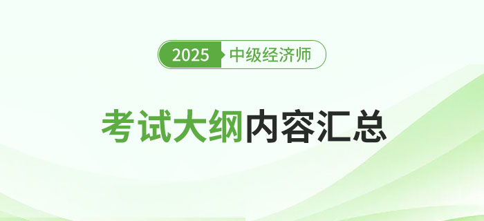 新鮮出爐：2025年中級(jí)經(jīng)濟(jì)師各地區(qū)考試大綱已發(fā)布！
