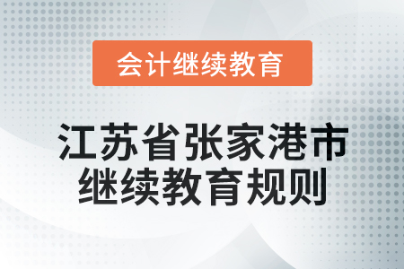 2025年江蘇省張家港市會(huì)計(jì)繼續(xù)教育規(guī)則