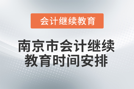 2025年江蘇省南京市會(huì)計(jì)繼續(xù)教育時(shí)間安排
