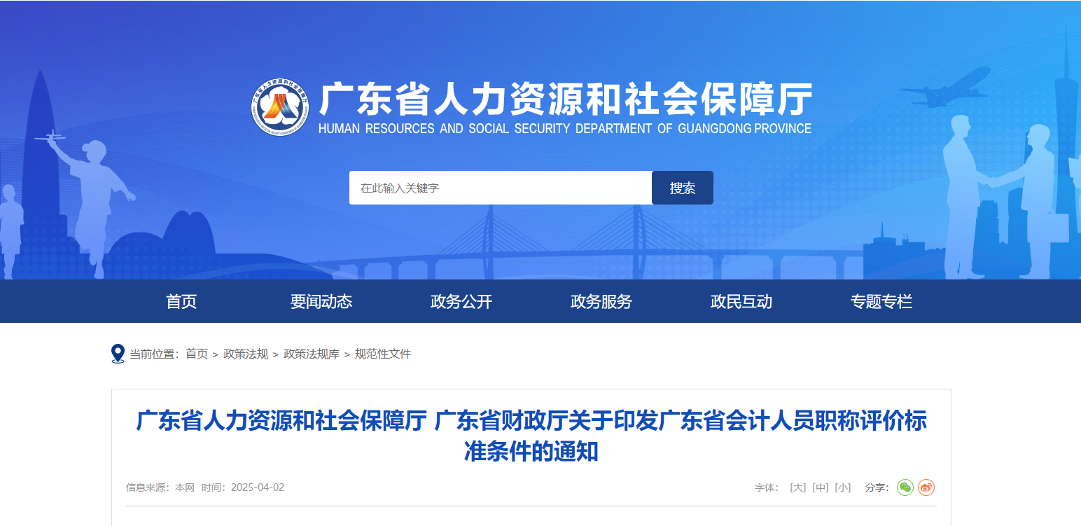  廣東省財政廳關(guān)于印發(fā)廣東省會計人員職稱評價標準條件的通知