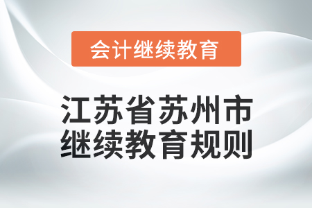 2025年江蘇省蘇州市會(huì)計(jì)繼續(xù)教育規(guī)則