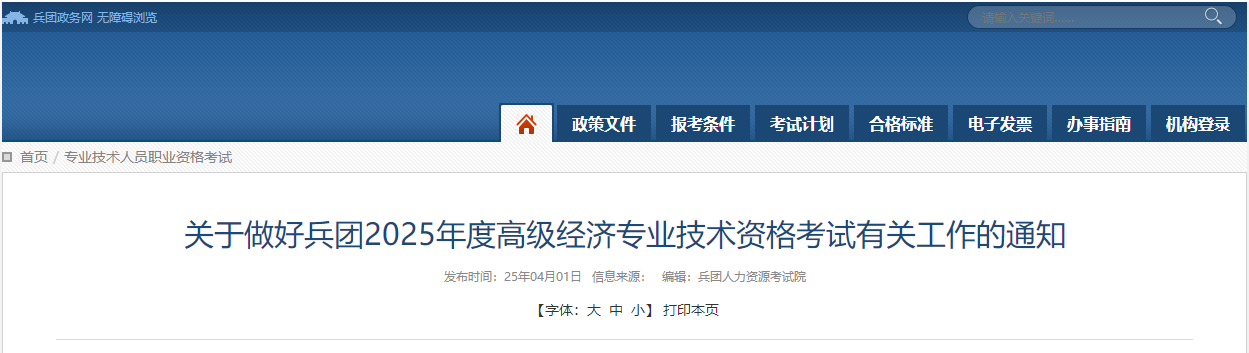 兵團(tuán)2025年高級經(jīng)濟(jì)師考試報名信息公布
