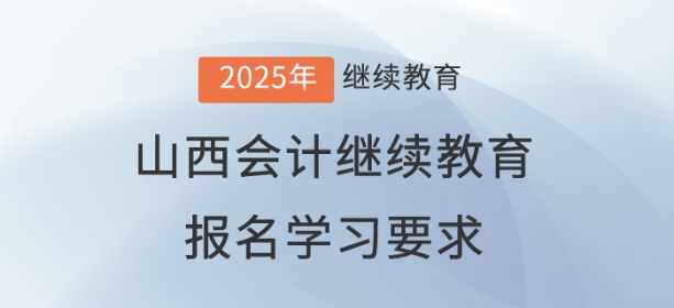 2025年山西省會計繼續(xù)教育報名學習要求