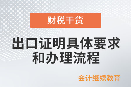納稅人出口應(yīng)征稅貨物，開(kāi)具委托出口證明和代理出口證明的具體要求以及辦理流程是怎樣的？