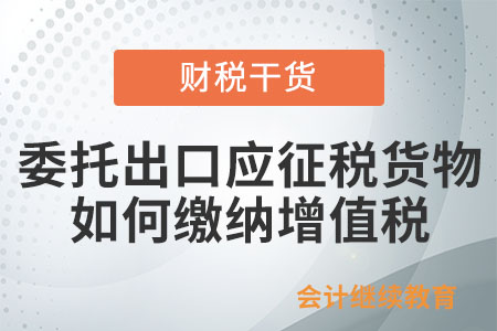 納稅人自營出口或委托出口應(yīng)征稅貨物，如何計算繳納增值稅、消費稅？