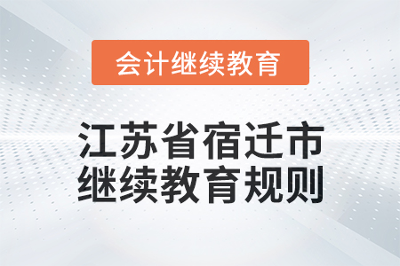 2025年江蘇省宿遷市會計繼續(xù)教育規(guī)則