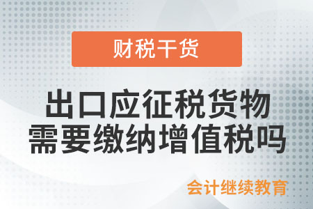 出口應征稅的貨物，需要繳納增值稅和消費稅嗎？
