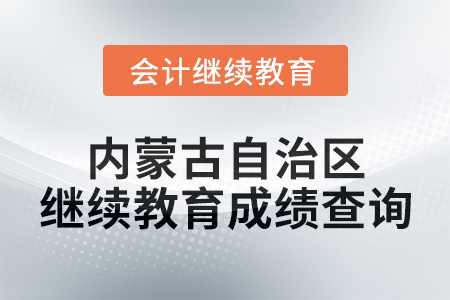 2025年內(nèi)蒙古自治區(qū)會(huì)計(jì)繼續(xù)教育成績(jī)查詢