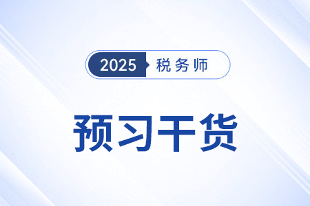 加計扣除_2025年稅法二預(yù)習(xí)干貨打卡學(xué)