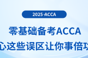 解鎖清明假期，拿下acca備考主動(dòng)權(quán)
