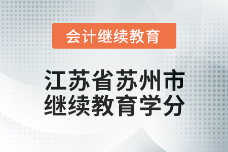 2025年江蘇省蘇州市會(huì)計(jì)繼續(xù)教育學(xué)分要求