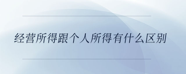經(jīng)營(yíng)所得跟個(gè)人所得有什么區(qū)別