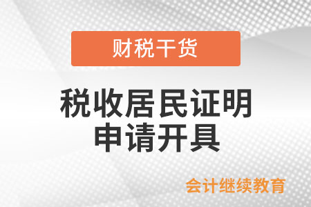什么情況下企業(yè)或個人可以向稅務(wù)機(jī)關(guān)申請開具《稅收居民證明》？