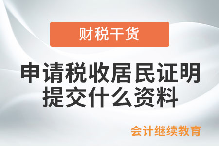 申請開具《稅收居民證明》需要提交什么資料？