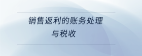 銷售返利的賬務(wù)處理與稅收
