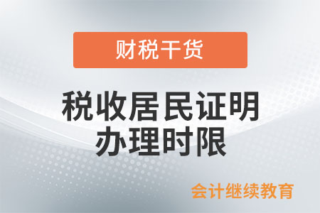 《中國稅收居民身份證明》辦理時(shí)限如何規(guī)定的？