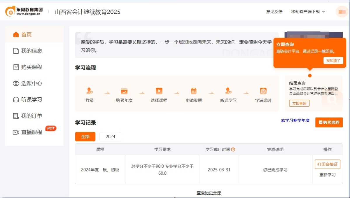 2025年山西省會(huì)計(jì)繼續(xù)教育選課流程
