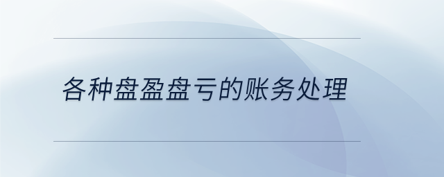 各種盤盈盤虧的賬務(wù)處理