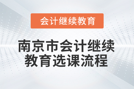 2025年江蘇省南京市會(huì)計(jì)繼續(xù)教育選課流程