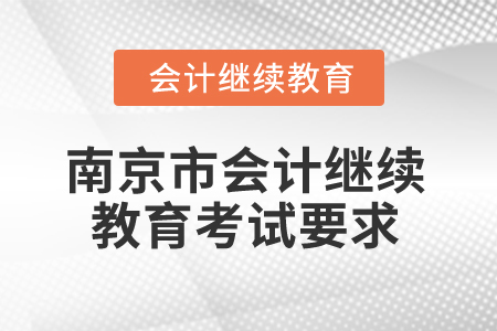 2025年江蘇省南京市會計繼續(xù)教育考試要求
