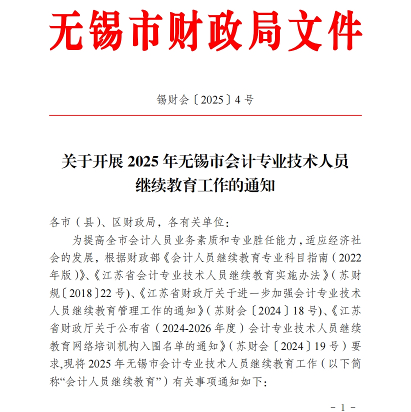 關(guān)于開(kāi)展2025年無(wú)錫市會(huì)計(jì)專業(yè)技術(shù)人員繼續(xù)教育工作的通知